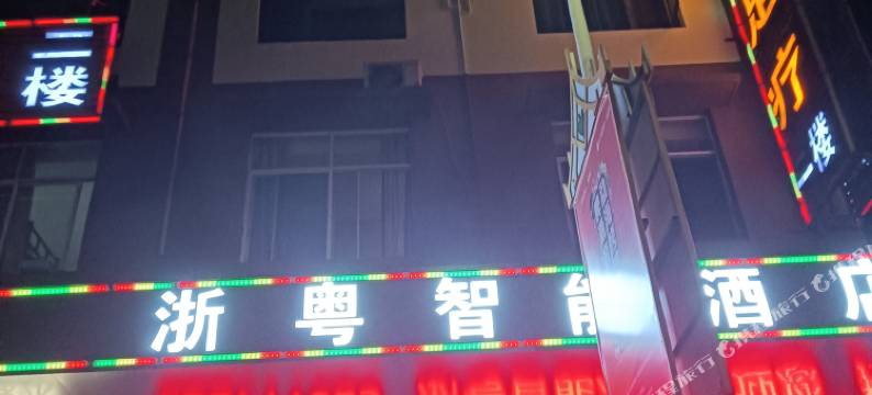 浙粤智能酒店图片