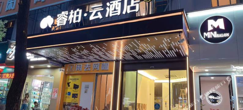 如家睿柏·云酒店(义乌青口夜市店)图片