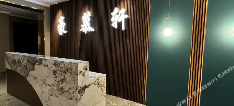 豪慕轩酒店图片