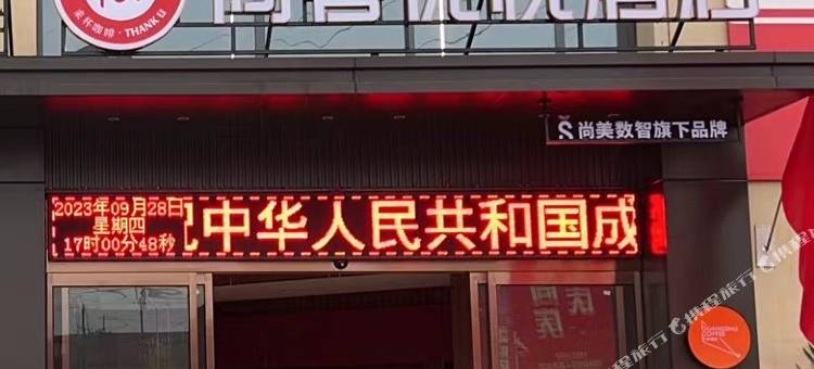 尚客优悦酒店(未来大道店)图片