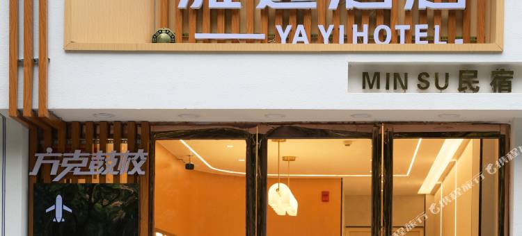 雅逸酒店(漯河会展中心辽河路丹尼斯店)图片