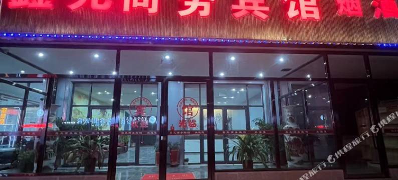 鑫元商务宾馆图片