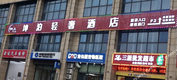 坤泊轻奢酒店(绿地新都会店)图片