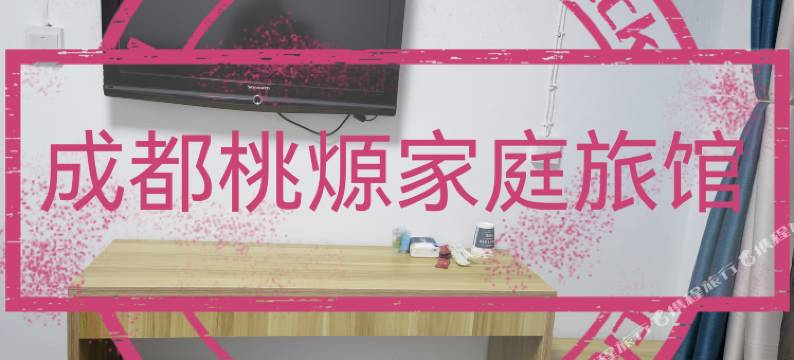 成都桃㷧家庭旅馆图片