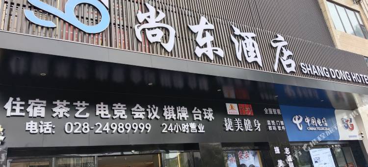 安岳尚东酒店图片