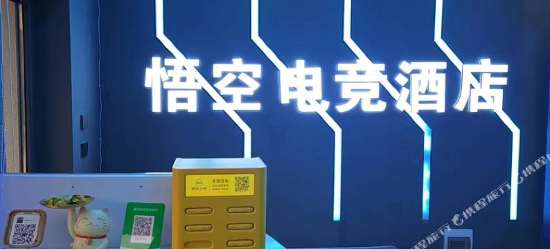 建平悟空电竞酒店图片