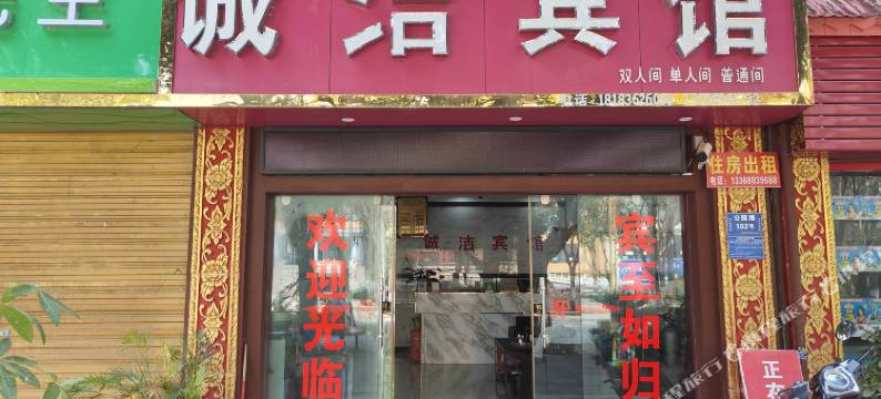 耿马诚洁宾馆图片