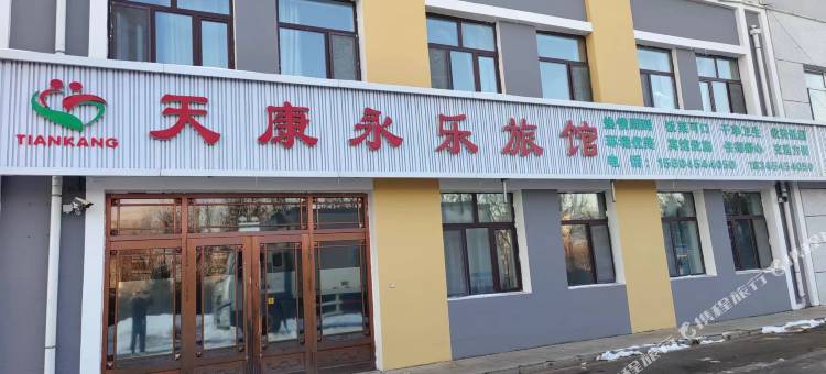 汤原天康永乐旅馆图片