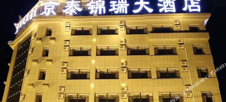 乌拉特前旗京泰锦瑞大酒店图片