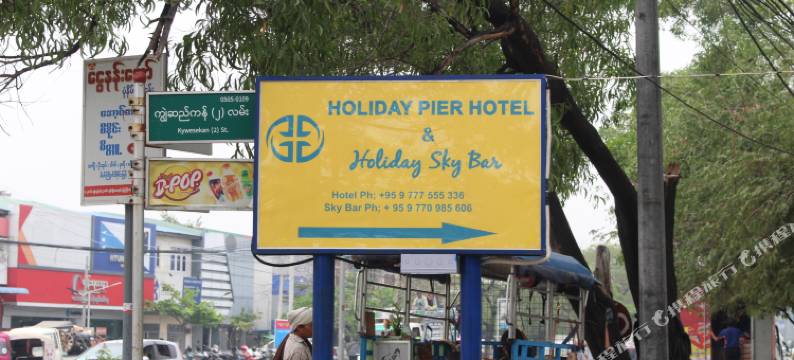 假日码头酒店(Holiday Pier Hotel)图片