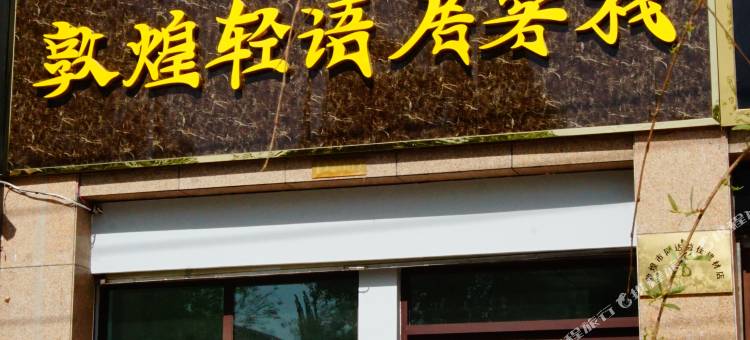 敦煌轻语居客栈图片