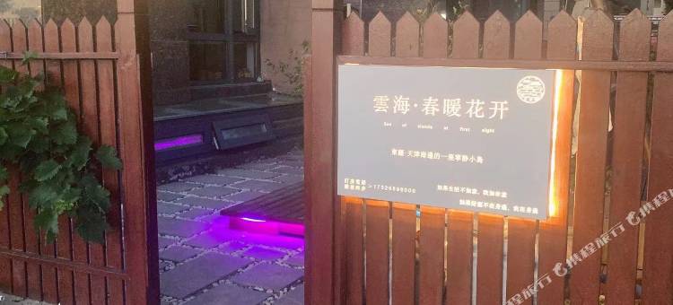 雲海·精品民宿(天津东疆亲海公园店)图片