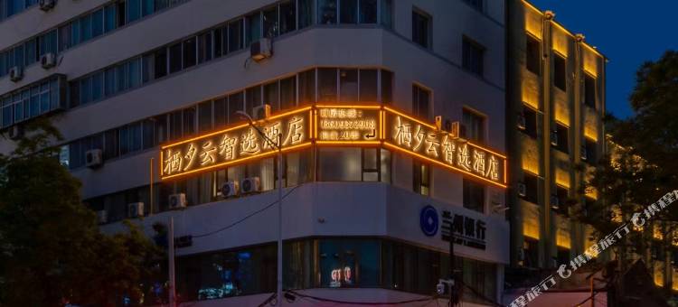 栖夕云智选酒店(兰州中心省博物馆店)图片