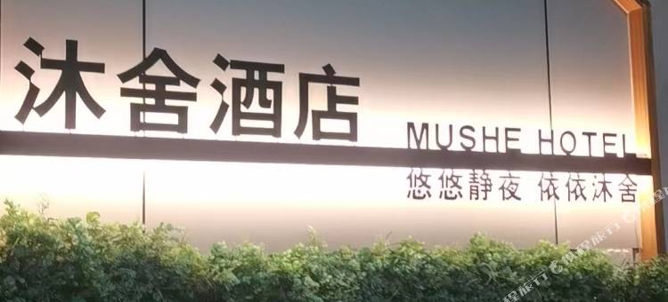 沐舍酒店(土门金光门地铁站店)图片