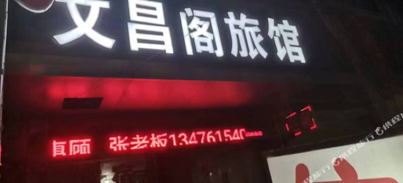 文昌阁旅馆图片