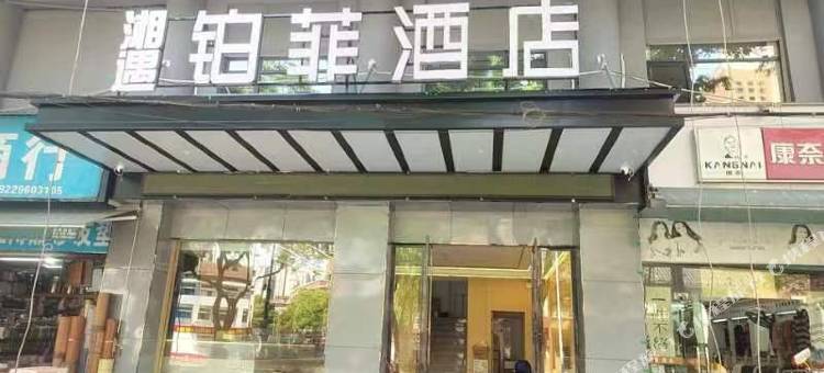 铂菲酒店(常德文理学院店)图片