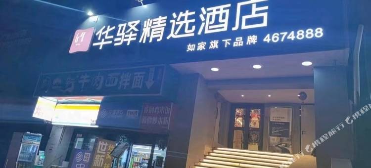 华驿精选酒店(乌鲁木齐华凌步行街店)图片