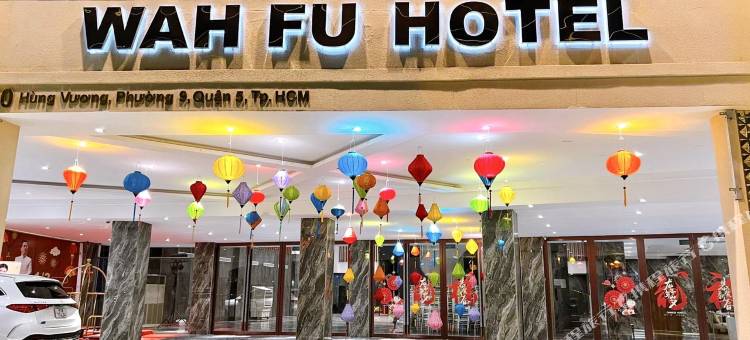 华富酒店(Hotel WAH FU)图片
