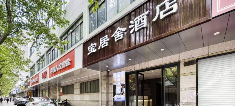 UM优选·宝居舍酒店(淞滨路地铁站店)图片