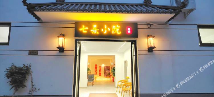 洛阳七熹小院民宿图片