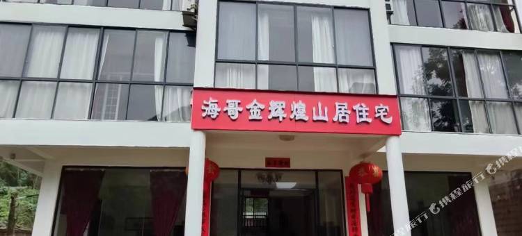 海哥金辉煌山居民宿图片