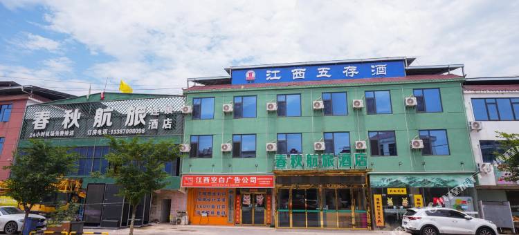 春秋航旅酒店(南昌昌北机场店)图片