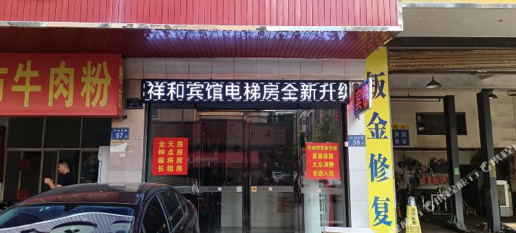 长沙县祥和宾馆图片