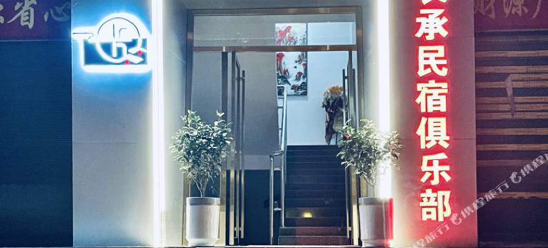 咸丰长承民宿图片