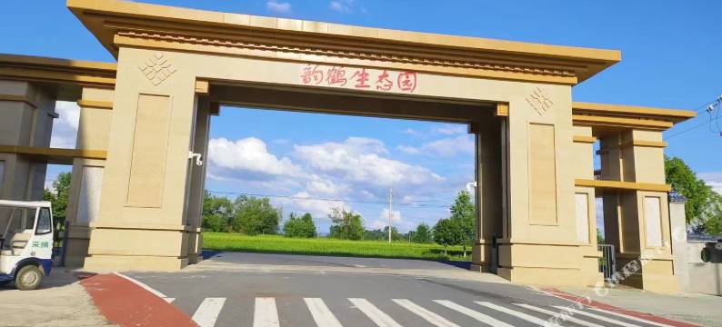 孝感韵鹤生态园图片