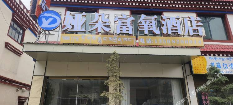 左贡娅朵富氧酒店图片