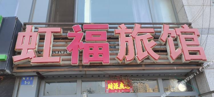 大连虹福旅馆图片