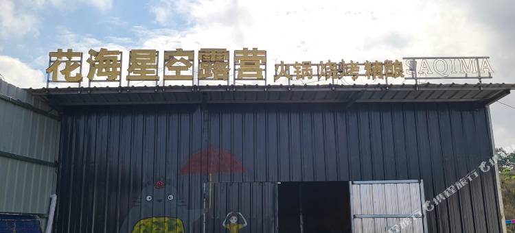 花海星空露营图片