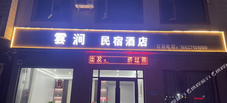 雲涧民宿酒店图片