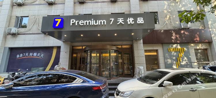 7天优品Premium酒店(天津五大道佟楼地铁站店)图片