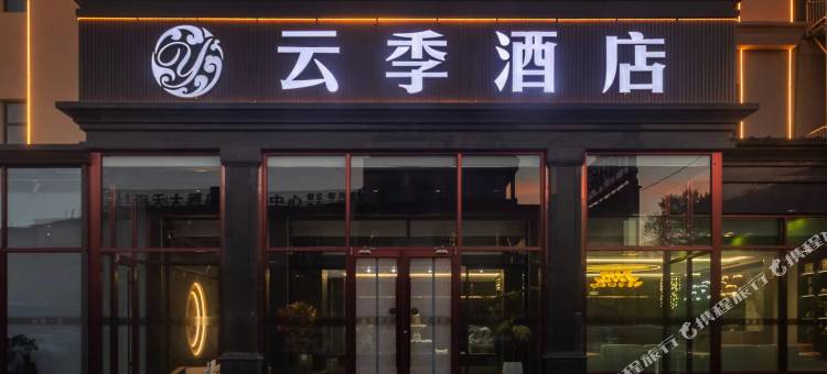 锡林浩特云季酒店(民盛购物中心店)图片