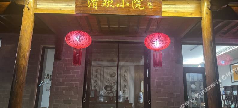 清欢小院民宿图片