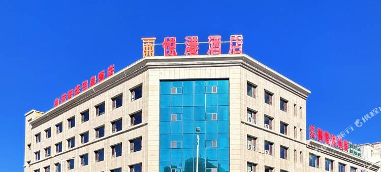 悦港温泉酒店图片