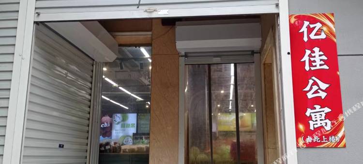 大名亿佳公寓图片