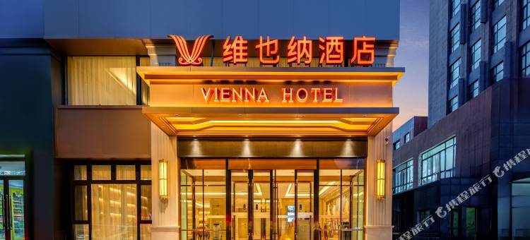 维也纳酒店(朝阳客运中心友谊大街店)图片