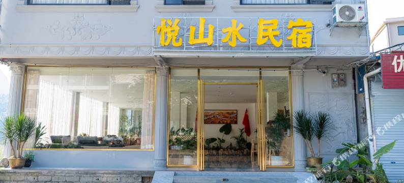 大新悦山水民宿图片