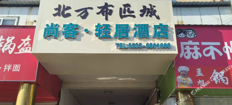 尚客·轻居酒店(淄博周村古商城店)图片