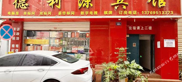 德利源宾馆图片