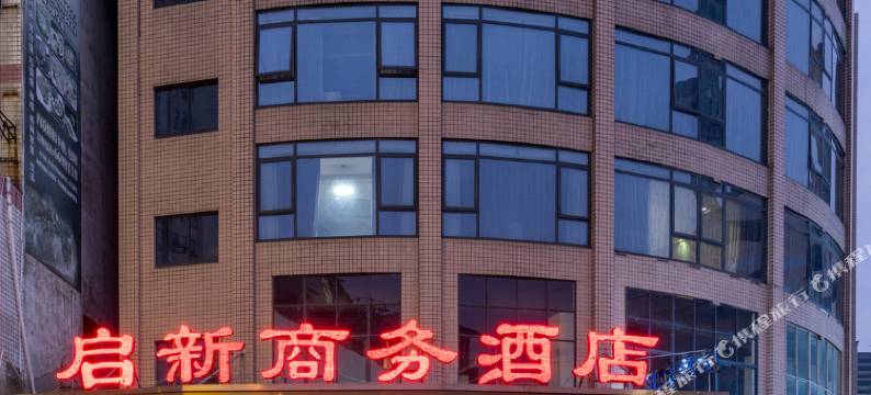 桃源启新商务酒店图片