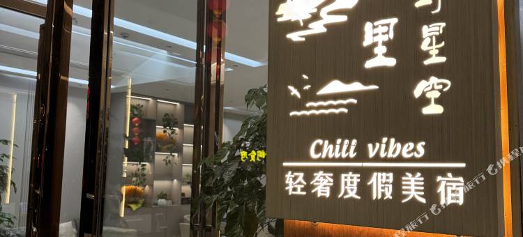 南山里·山野星空Chill  vibes轻奢度假美宿(肇兴侗寨景区店)图片