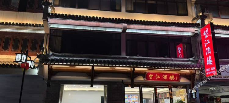 休宁望江酒楼民宿图片