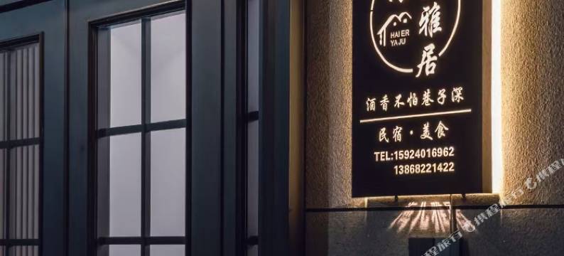 舟山海儿雅居民宿图片