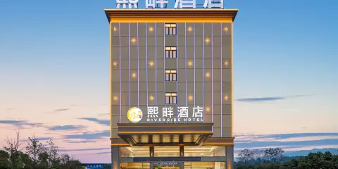 熙畔酒店(恩施火車站機場店)
