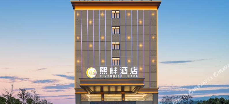 熙畔酒店(恩施火车站机场店)图片