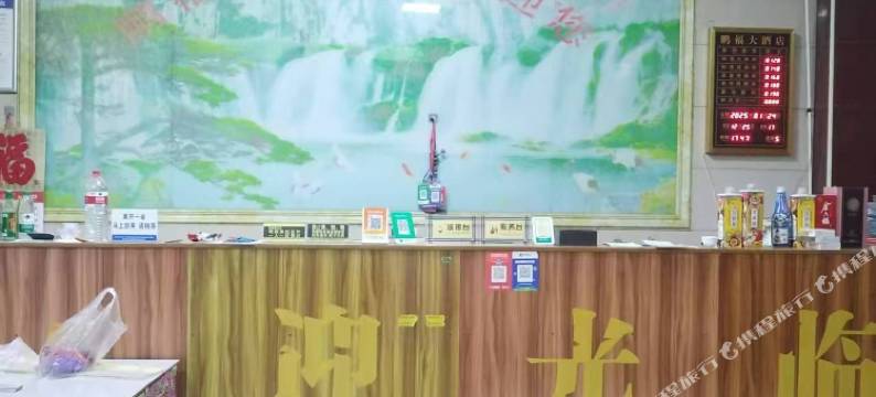 鹏福大酒店图片