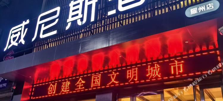 威尼斯酒店(铜川华原街店)图片